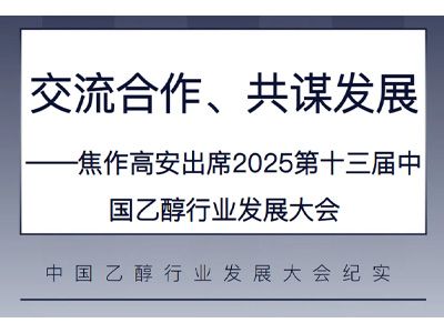 交流合作、共謀發(fā)展——焦作高安出席2025第十三屆中國(guó)乙醇行業(yè)發(fā)展大會(huì)